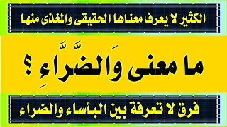 اقوى اسئلة دينية من القرآن ومعانى كلمات لا تتوقعها من سورة الاعراف الجزء السابع للمسلم الذكى