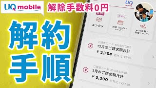 「電話で解約？」UQモバイルを解約したので手順を教えます！