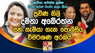 ප්‍රවීණ නිලි දමිතා අබේරත්න සහ සැමියා ගැන පොලීසිය විමර්ශණ අරඹයි.| Damitha Abeyrathna