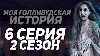 ТОМАС ГЕЙ И ПРИЗРАКИ?! | Моя Голливудская История - 6 Серия 2 Сезон || Клуб Романтики