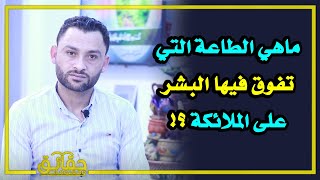 ماهي الطاعة التي تفوق فيها البشر على الملائكة ⁉️ معلومات ستعرفها لأول مرة 👌