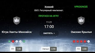 Результативные действия. Югра - Омские Крылья. Прогноз и ставка на ВХЛ. 21 ноября 2024