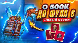 ОТ 500К ДО ФУЛЛ 6 РАЗВИТИЕ 🔥