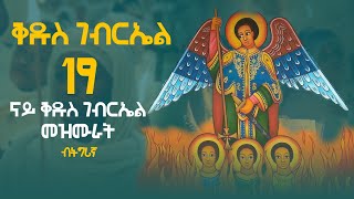 ናይ ቅዱስ ገብርኤል መዝሙር ትግርኛ - qdus gabriel  mezmur @MarakiAg