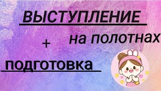 Выступление на полотнах + подготовка 👉ВЛОГ🐰