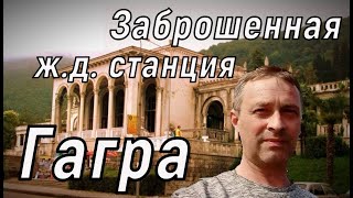 Красота советской эпохи/ Заброшенная ж.д. станция в г. Гагра/ Столовая пансионата Гагрипш.