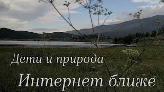 Дети и природа почему-то оторваны друг от друга