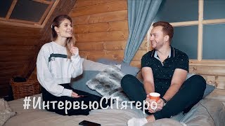 Интервью с ПЯТЕRО Выпуск 2