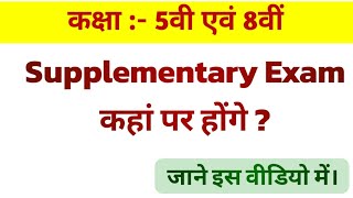 kya supplementary exam mein exam centre change honge | class 5th and 8th supplementary exam center