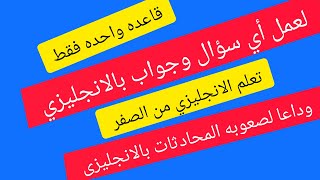 تكوين سؤال بالانجليزى/ قاعده واحده فقط لعمل اى سؤال بالانجليزى