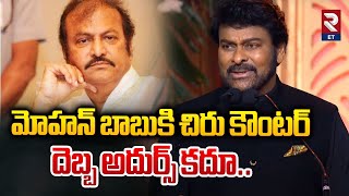 Chiru Vs Mohan Babu Fight for LEGENDRY Award | మోహన్ బాబుకి చిరు కౌంటర్ | RTV Entertainment