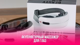 Акупунктурный массажёр для глаз BEAUTY GUN | инструкция