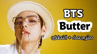 BTS - Butter مترجمة عربي أغنية BTS الجديدة Butter مترجمة BTS butter (Arabic Sub)