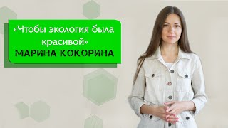 МАРИНА КОКОРИНА "Чтобы экология была красивой"