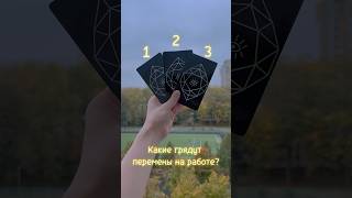 🔮Какие грядут перемены на работе? #таро #гадание #tarot #тароработа