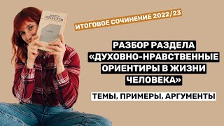 Разбор раздела «Духовно-нравственные ориентиры»: темы, аргументы - итоговое сочинение 2022/23