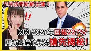 2021回報達227%！美股超級績效交易員Mark Minervini的股票交易技巧丨更快達到財務自由的美股投資法｜Mila Yuen 投資日常