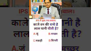 ias interview questions intresting questions shorts ips ias gk #ias #ips #upsc #shorts #motivation