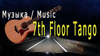 ✅ Beautiful music: 7th Floor Tango |  Красивая Музыка - ТАНГО на 7-м этаже