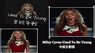 《曾經年輕》Miley Cyrus-Used To Be Young 中英文歌詞｜翻譯