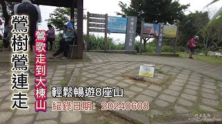 鶯樹縱走,原路來回，鶯歌走到樹林大棟山,輕鬆暢遊8座山-FP225,1