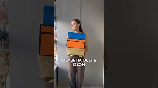 Обувь на осень OZON #стиль #outfitideas #уличнаямода #ootd #мода #модный #outfit #одежда #ozon