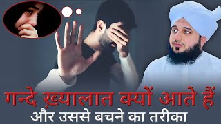 Topic.गनदे ख्यालात क्यो आते है 😱🥀और उससे बचने का तरीका #ramzanstatus #islamic #Ajmal raza qadri