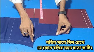 সকল মাপের জন্য হাতা কাটিং করার নিয়ম | হাতার বগলের সূত্রে শিখে নিন | কাটিং বাংলা