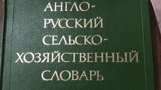 Грачёв Вадим Сергеевич. Обзор моей домашней библиотеки. Часть 32. Словари.