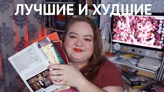 Лучшие и Худшие книги 2022 года