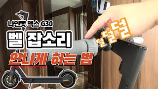 나인봇맥스G30 벨 잡소리 소음 안나게 하는법 전동킥보드 잡소리 소음해결 ninebotmax G30