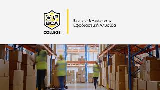 Logistics στο BCA College: Στρατηγική και Επιτυχία