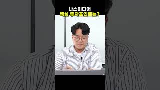 나스미디어 핵심 투자포인트는?