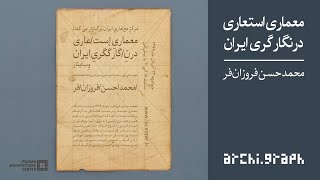 شماره ۸: معماری استعاری در نگارگری ایران | محمدحسن فروزان‌فر