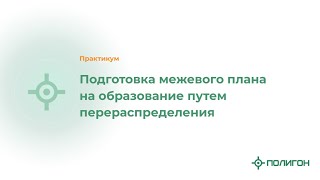 Подготовка межевого плана на образование путем перераспределения