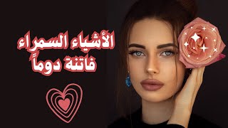 الأشياء السمراء❤️‍🔥 فاتنة دوماً 🌺 كلمات 👈 نزار قبانى