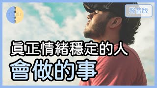 你的情緒穩定，是真的「情緒穩定」嗎？｜【你好，世代#46】