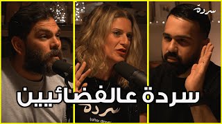 Sarde on Aliens | سردة عالفضائيين