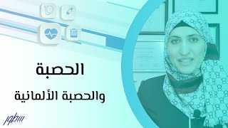 الحصبة والحصبة الألمانية