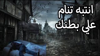 انتبه تنام على بطنك!!