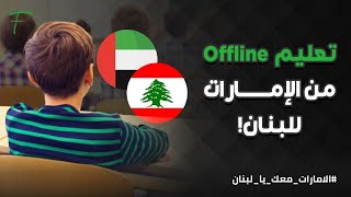 تعليم Offline من الإمارات للبنان!