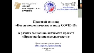 24.12.2020 Семинар "Новые мошенничества в сфере COVID​"