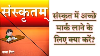 how to study in sanskrit/ संस्कृत में अच्छे मार्क लाना है तो इस व्हिडिओ को देखें/ #sanskrit