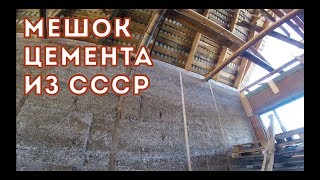 Мешок цемента из СССР.