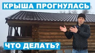 КРЫША ПРОГНУЛАСЬ. ЧТО ДЕЛАТЬ С ДОМОМ? | КАТТО