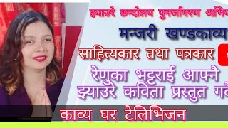 झ्याउरे छन्दलय पुनर्जागरण अभियानमा कवि रेणुका भट्टराई #manjari#kavyaghar_tv#