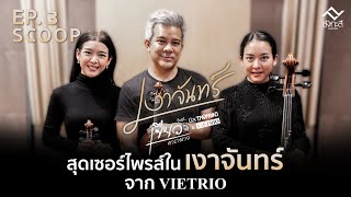 สุดเซอร์ไพรส์ในเงาจันทร์  ❗️❗️❗️ กับ 1 ชม. จาก VIETRIO [Scoop เงาจันทร์ Ep.3 ]