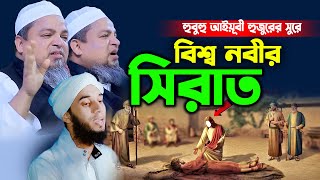 বিশ্ব নবীর সিরাত নিয়ে ওয়াজ,মুফতি সিরাজুল ইসলাম সিরাজগঞ্জ,mufti sirajul islam sirajganj