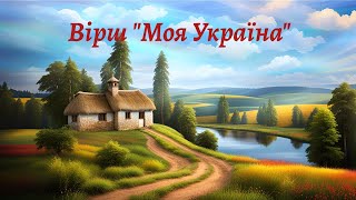 "Моя Україна", мій вірш 🙏🇺🇦❤️