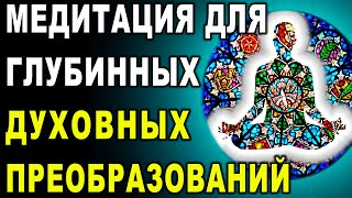 Медитация для глубинных духовных преобразований ۞ Мандала Вашей души ۞ Мощная духовная трансформация